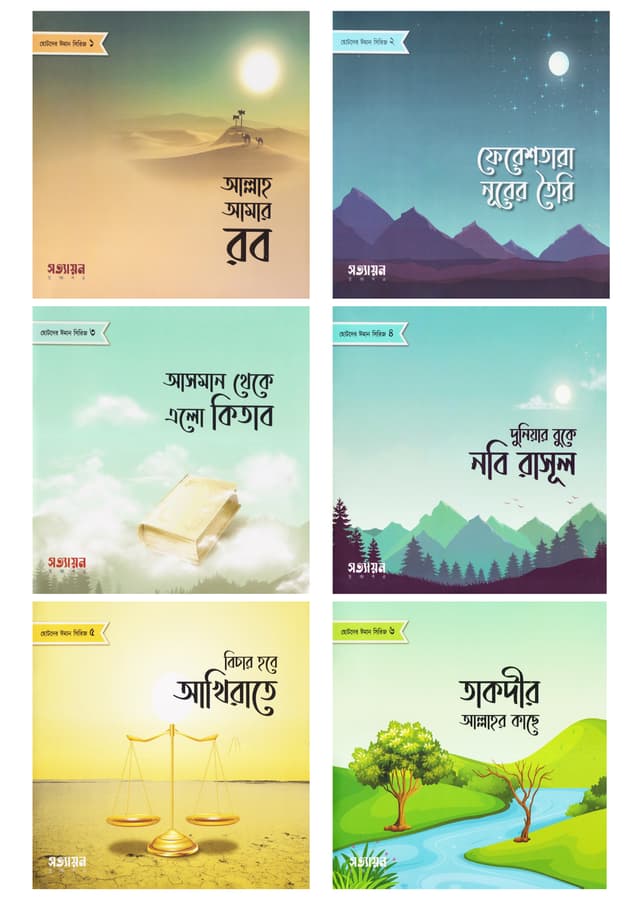 ছোটদের ঈমান সিরিজ (১-৬) (পেপারব্যাক) | Chotoder Iman Series (1-6) (Paperback)