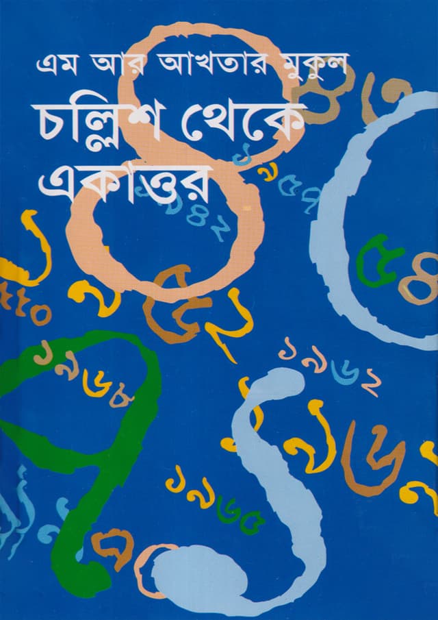 চল্লিশ থেকে একাত্তর (হার্ডকভার) | Challish Thekhe Ekattor (Hardcover)