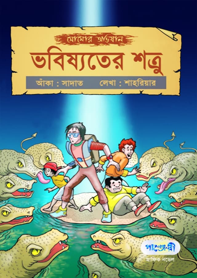 সোমোর অভিযান: ভবিষ্যতের শত্রু (পেপারব্যাক) | Somor Avijan: Vobishyoter Shothro (Paperback)