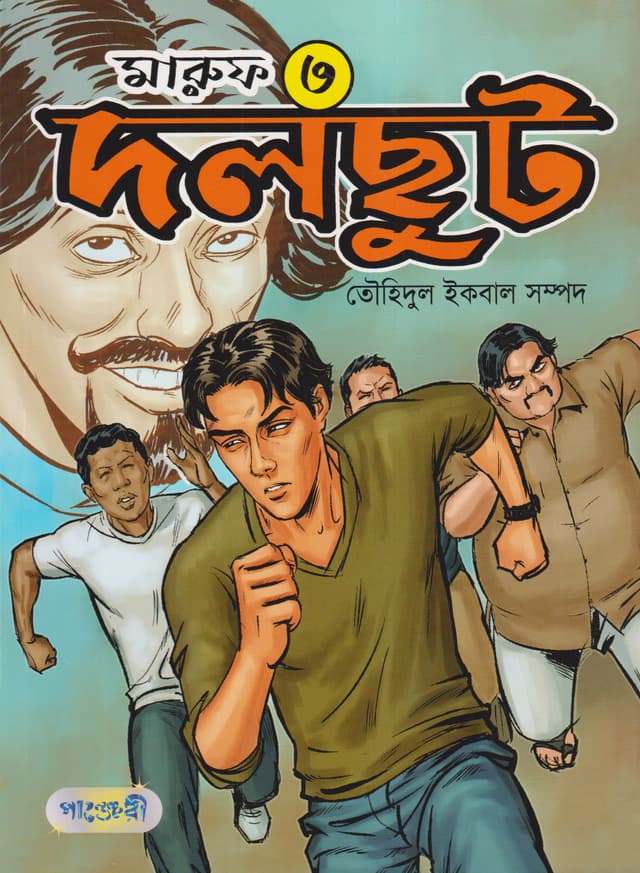 মারুফ -৩ : দলছুট (পেপারব্যাক) | Maruf -3 : Dalchut (Paperback)