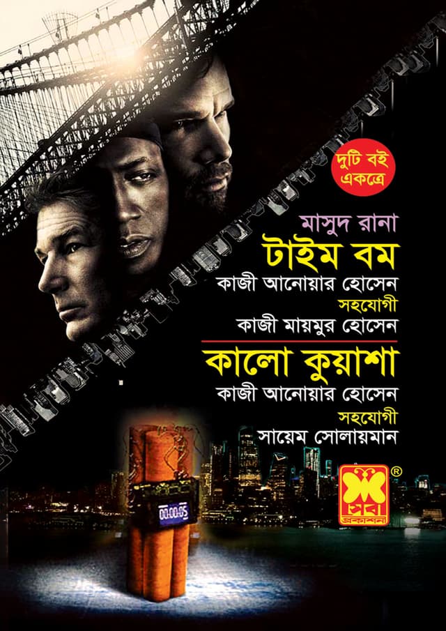 মাসুদ রানা ৪২৯+৪৫২ : টাইম বম + কালো কুয়াশা (পেপারব্যাক) | Masud Rana 429-452 : Time Bomb - Kalo Kuasha (Paperback)