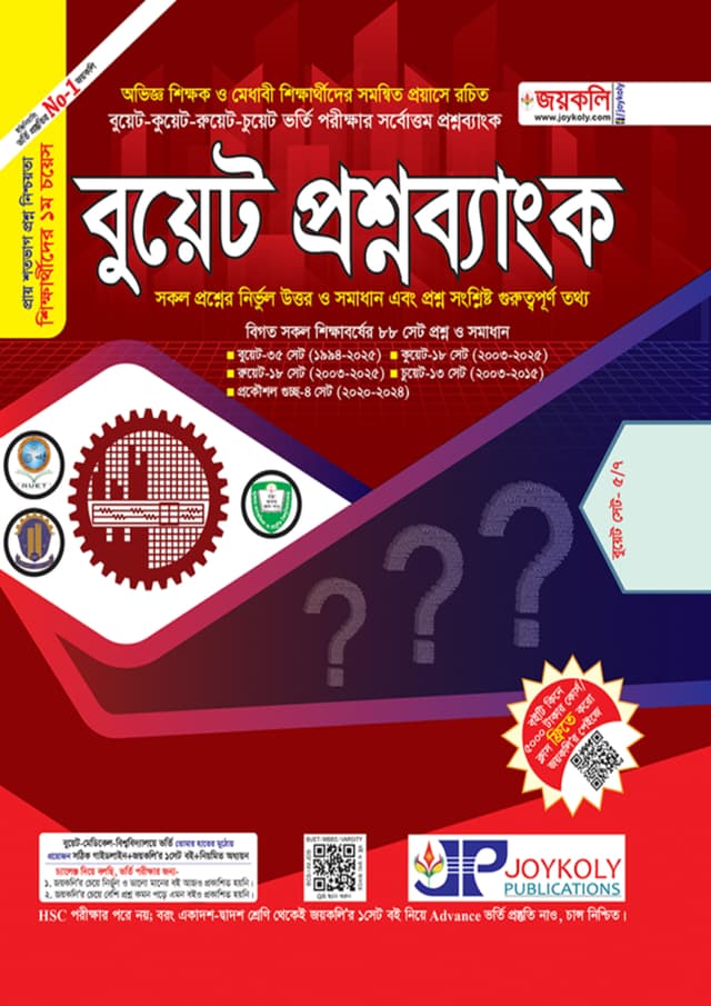 জয়কলি বুয়েট প্রশ্নব্যাংক (পেপারব্যাক) | Joykoly BUET Question Bank (Paperback)