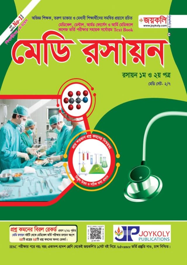 জয়কলি মেডি রসায়ন (১ম ও ২য় পত্র) (পেপারব্যাক) | Joykoly Medi Chemistry (1st and 2nd Paper) (Paperback)