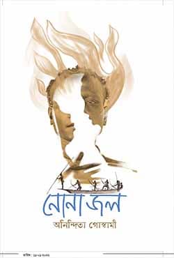 নোনাজল (হার্ডকভার) | Nonajol (Hardcover)