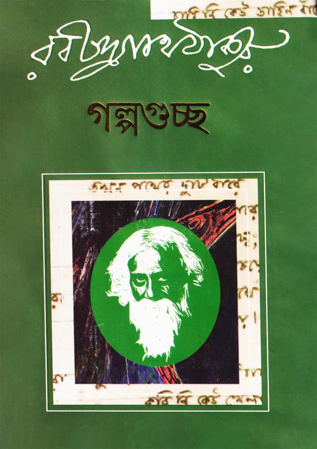 গল্পগুচ্ছ (হার্ডকভার) | Galpoguscho (Hardcover)
