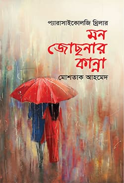 মন জোছনার কান্না (হার্ডকভার) | Mon Joshner Kanna (Hardcover)