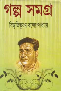 গল্প সমগ্র (প্রথম খণ্ড) (হার্ডকভার) | Galpa Samagro (Vol. 1) (Hardcover)