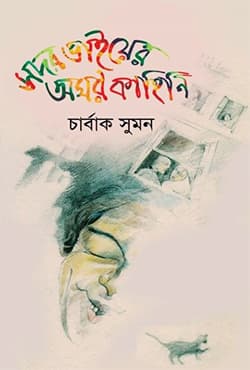 সদর ভাইয়ের অমর কাহিনি (হার্ডকভার) | Sadar Vaier Amar Kahini (Hardcover)