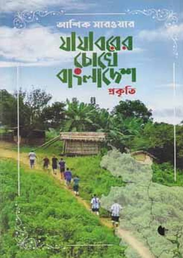 যাযাবরের চোখে বাংলাদেশ - প্রকৃতি (হার্ডকভার) | Jajaborer Chokhe Bangladesh - Prokrite (Hardcover)