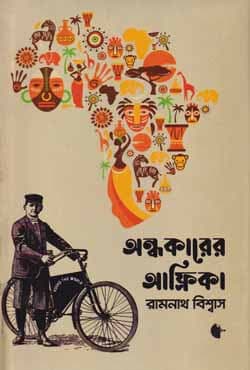 অন্ধকারের আফ্রিকা (হার্ডকভার) | Ondhokarer Africa (Hardcover)