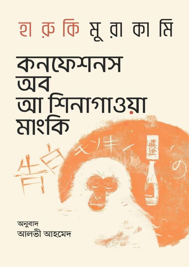 কনফেশনস অব আ শিনাগাওয়া মাংকি (হার্ডকভার) | Confessions of a Shinagawa Monkey (Hardcover)