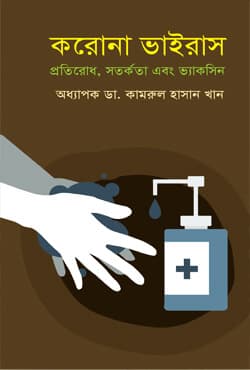 করোনা ভাইরাস প্রতিরোধ, সতর্কতা এবং ভ্যাকসিন (হার্ডকভার) | Corona Virus Protirodh, Sotorkota Ebong Vaccine (Hardcover)