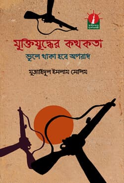 মুক্তিযুদ্ধের কথকতা ভুলে থাকা হবে অপরাধ (হার্ডকভার) | Muktijuddhyer Kathakata Vule thaka Hobe Aporadh (Hardcover)