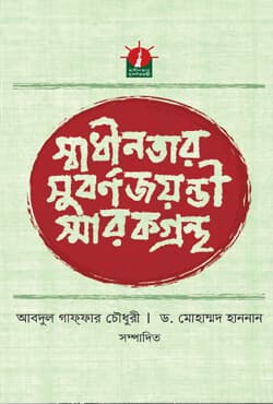 স্বাধীনতার সুবর্ণজয়ন্তী স্মারকগ্রন্থ (হার্ডকভার) | Swadinotar Suborno Jaonti Smarok Grontho (Hardcover)
