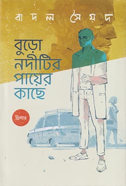 বুড়ো নদীটির পায়ের কাছে (হার্ডকভার) | Burdo Noditir Payer Kache (Hardcover)