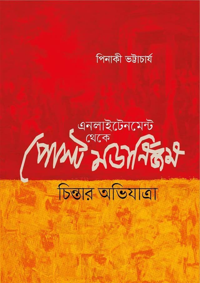 এনলাইটেনমেন্ট থেকে পোস্ট মডার্নিজম: চিন্তার অভিযাত্রা (হার্ডকভার) | Enlightenment Theke Postmodernism : Cinta Abhijatra (Hardcover)
