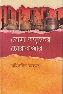 বোমা বন্দুকের চোরাবাজার (হার্ডকভার) | Boma Banduker Chorabazar (Hardcover)