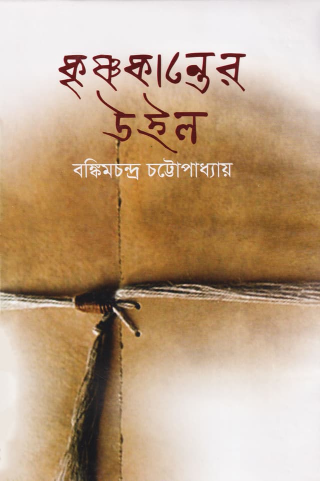 কৃষ্ণকান্তের উইল (হার্ডকভার) | Krishnokanter Will (Hardcover)