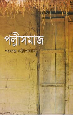 পল্লীসমাজ (হার্ডকভার) | Pollishamaj (Hardcover)