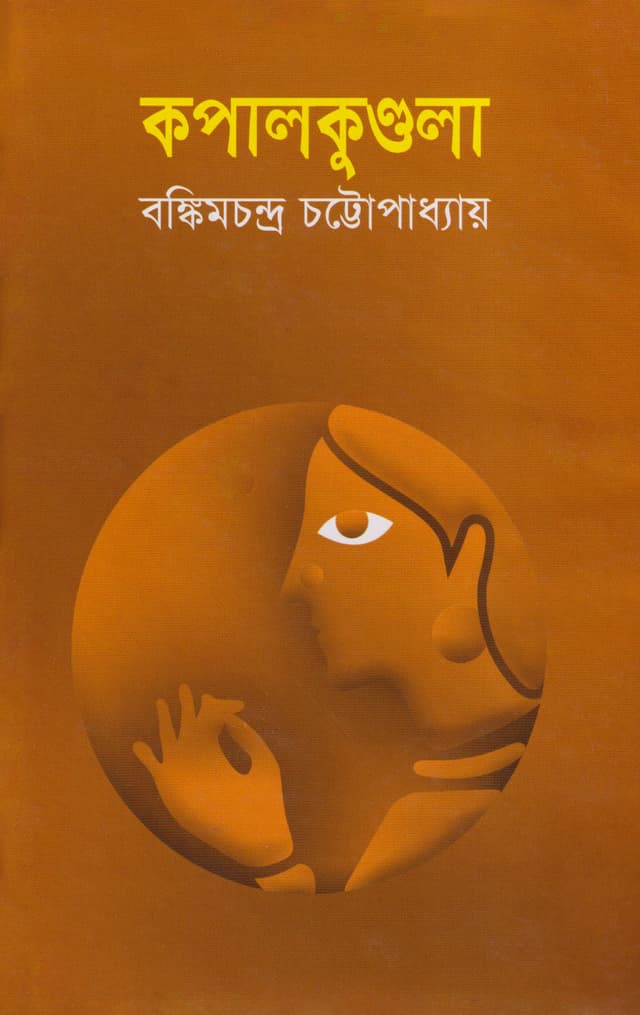 কপালকুণ্ডলা (হার্ডকভার) | Kapalkundola (Hardcover)