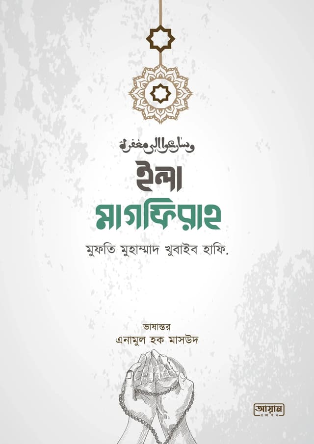 ইলা মাগফিরাহ (হার্ডকভার) | Ila Magfirah (Hardcover)