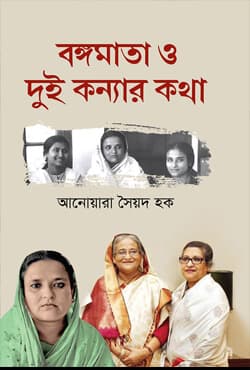 বঙ্গমাতা ও দুই কন্যার কথা (হার্ডকভার) | Bangamata o Dui Konnar Kotha (Hardcover)