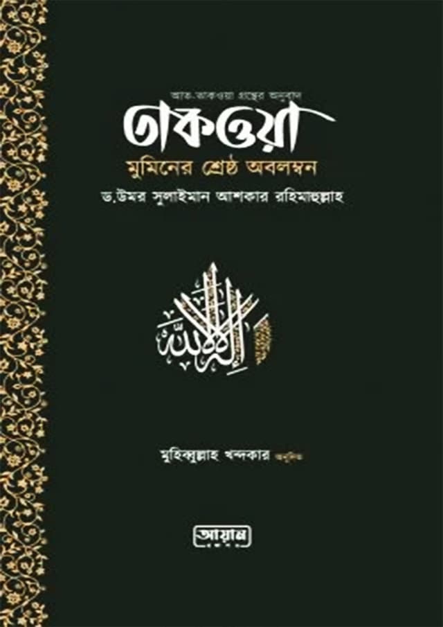 তাকওয়া মুমিনের শ্রেষ্ঠ অবলম্বন (পেপারব্যাক) | Taqwa Muminer Srestho Obolombon (Paperback)
