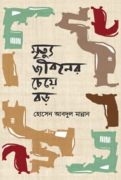 মৃত্যু জীবনের চেয়ে বড় (হার্ডকভার) | Mrittu Jiboner Cheye Boro (Hardcover)