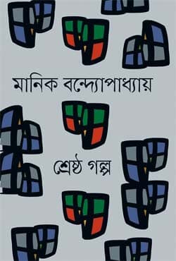 শ্রেষ্ঠ গল্প (হার্ডকভার) | Serstho Golpo (Hardcover)