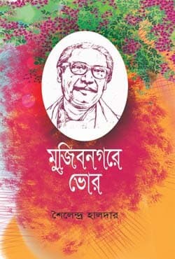 মুজিবনগরে ভোর (হার্ডকভার) | Mujibnogore Bhor (Hardcover)