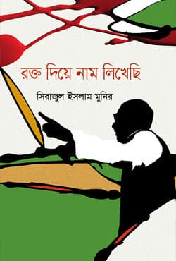 রক্ত দিয়ে নাম লিখেছি (হার্ডকভার) | Rokto Diye Nam Likhechi (Hardcover)
