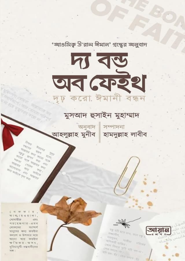 দ্য বন্ড অব ফেইথ (দৃঢ় করো ঈমানী বন্ধন) (পেপারব্যাক) | The-Bond Of Faith (Drio Koro Imani Bandhon) (Paperback)