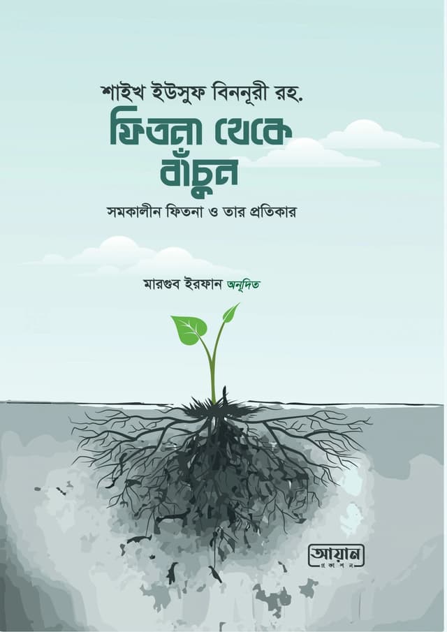 ফিতনা থেকে বাঁচুন (পেপারব্যাক) | Fitna Theke Bachun (Paperback)