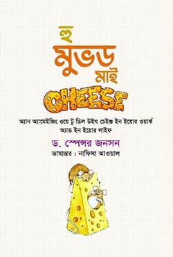 হু মুভড মাই চিজ (হার্ডকভার) | Who Moved My Cheese (Hardcover)