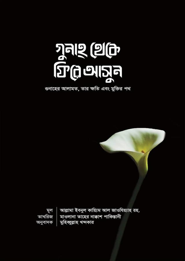 গুনাহ থেকে ফিরে আসুন (পেপারব্যাক) | Gunah Theke Fire Ashun (Paperback)