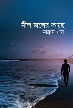 নীল জলের কাছে (হার্ডকভার) | Neel Joler Kache (Hardcover)