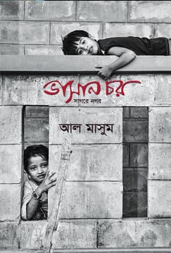 ভাসান চর : সাগরে নগর (হার্ডকভার) | Bhasan Char : Sagore Nogor (Hardcover)