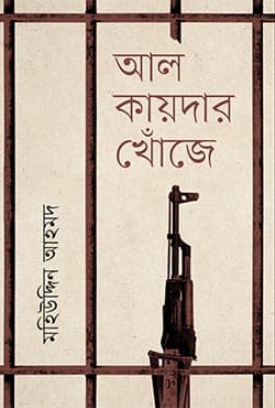 আল-কায়দার খোঁজে (হার্ডকভার) | Al Qaedar Khoje (Hardcover)