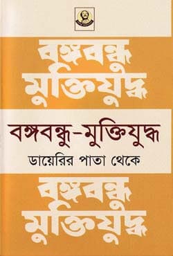 বঙ্গবন্ধু-মুক্তিযুদ্ধ ডায়েরির পাতা থেকে (হার্ডকভার) | Bangabandhu-Muktijuddho Diayerir Pata Theke (Hardcover)