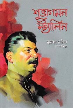 শুভাগমন স্ট্যালিন (হার্ডকভার) | Subhagaman Stalin (Hardcover)