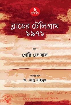 ব্লাডের টেলিগ্রাম ১৯৭১ (হার্ডকভার) | Blader Teligram 1971 (Hardcover)