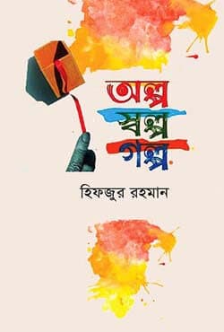 অল্প স্বল্প গল্প (হার্ডকভার) | Olpo Salpo Golpo (Hardcover)