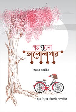 গল্পগুলো ভালোলাগার (হার্ডকভার) | Golpogulo Valolagar (Hardcover)