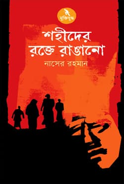 শহীদের রক্তে রাঙানো (হার্ডকভার) | Sahider Rakte Rangano (Hardcover)