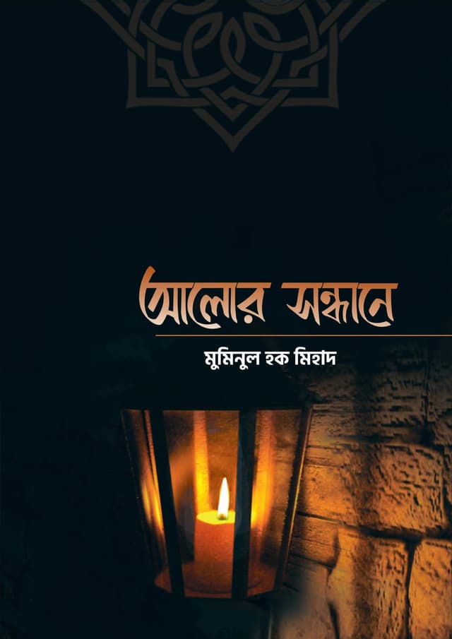আলোর সন্ধানে (পেপারব্যাক) | Alor Sondhane (Paperback)