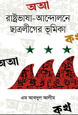 রাষ্ট্রভাষা-আন্দোলনে ছাত্রলীগের ভূমিকা (হার্ডকভার) | Rastravasa-Andolone Chatraleaguer Vumika (Hardcover)