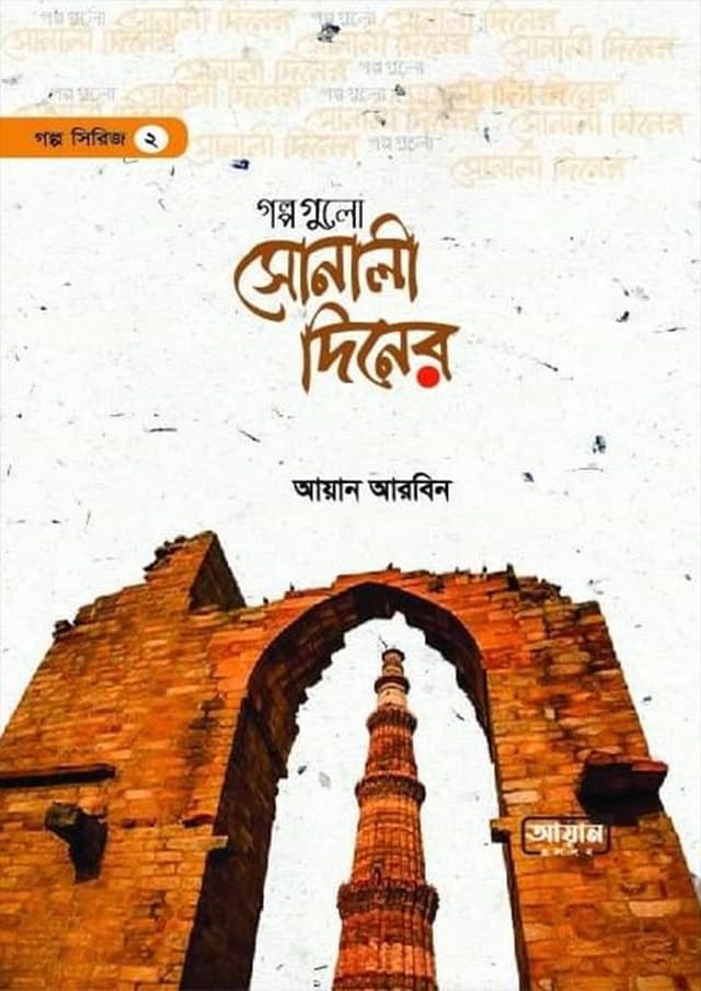 গল্পগুলো সোনালী দিনের (হার্ডকভার) | Golpogulo Sonali Diner (Hardcover)