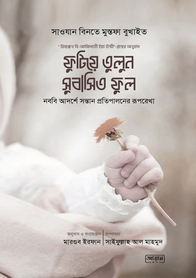 ফুটিয়ে তুলুন সুবাসিত ফুল (পেপারব্যাক) | Futiye Tulun Shubasito Ful (Paperback)