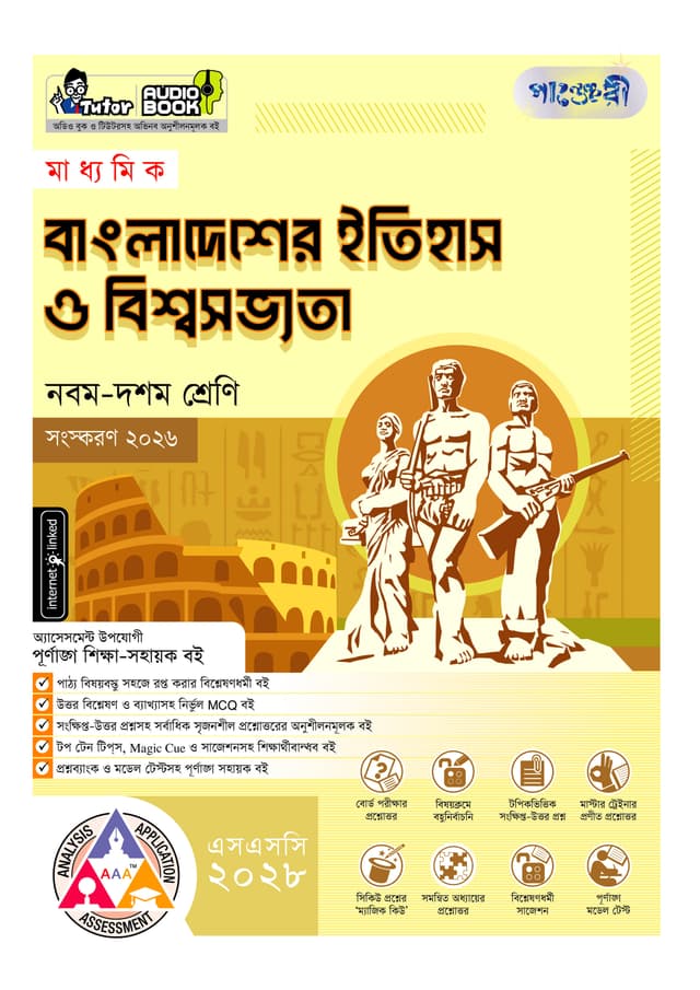 পাঞ্জেরী মাধ্যমিক বাংলাদেশের ইতিহাস ও বিশ্বসভ্যতা (নবম-দশম শ্রেণি) - এসএসসি ২০২৮ (পেপারব্যাক) | Panjeree Maddhomik Bangladesher Itihash O Biswasobvota (Class 9-10) - SSC 2028 (undefined)