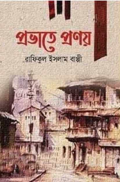 প্রভাতে প্রণয় (হার্ডকভার) | Provate Pronoy (Hardcover)